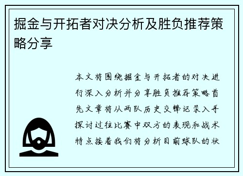 掘金与开拓者对决分析及胜负推荐策略分享