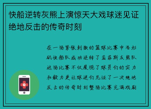 快船逆转灰熊上演惊天大戏球迷见证绝地反击的传奇时刻