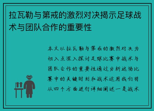 拉瓦勒与第戒的激烈对决揭示足球战术与团队合作的重要性