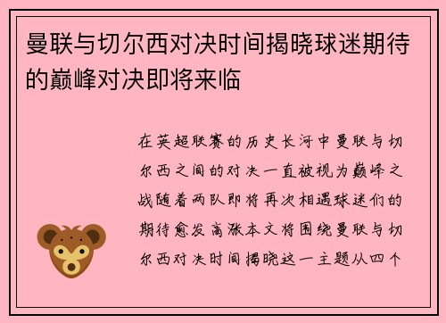 曼联与切尔西对决时间揭晓球迷期待的巅峰对决即将来临