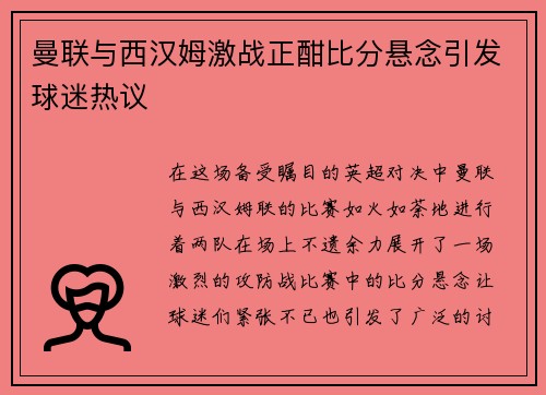 曼联与西汉姆激战正酣比分悬念引发球迷热议