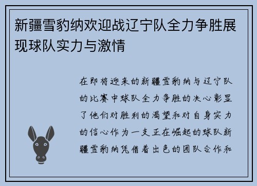 新疆雪豹纳欢迎战辽宁队全力争胜展现球队实力与激情