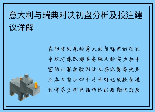 意大利与瑞典对决初盘分析及投注建议详解