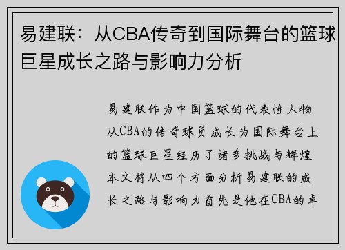 易建联：从CBA传奇到国际舞台的篮球巨星成长之路与影响力分析