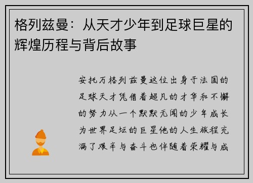 格列兹曼：从天才少年到足球巨星的辉煌历程与背后故事