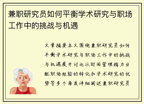 兼职研究员如何平衡学术研究与职场工作中的挑战与机遇