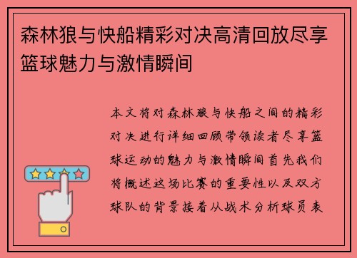 森林狼与快船精彩对决高清回放尽享篮球魅力与激情瞬间
