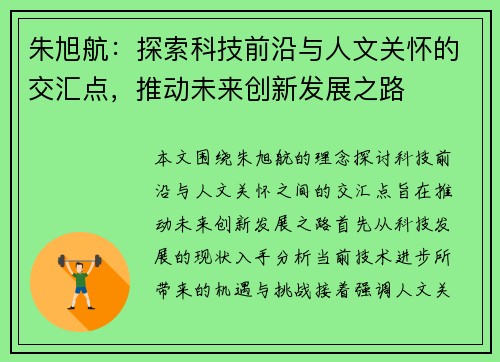朱旭航：探索科技前沿与人文关怀的交汇点，推动未来创新发展之路