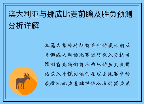 澳大利亚与挪威比赛前瞻及胜负预测分析详解