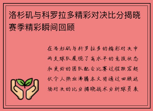 洛杉矶与科罗拉多精彩对决比分揭晓赛季精彩瞬间回顾