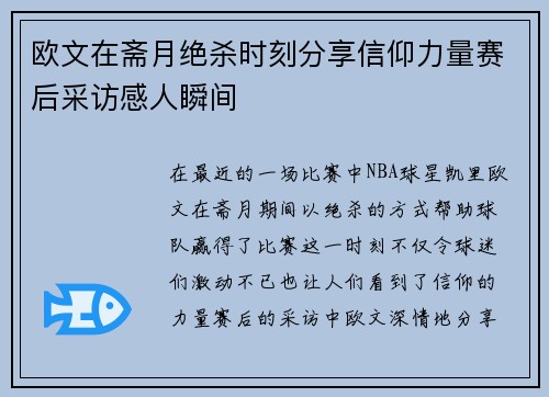 欧文在斋月绝杀时刻分享信仰力量赛后采访感人瞬间