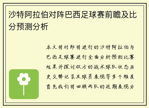 沙特阿拉伯对阵巴西足球赛前瞻及比分预测分析