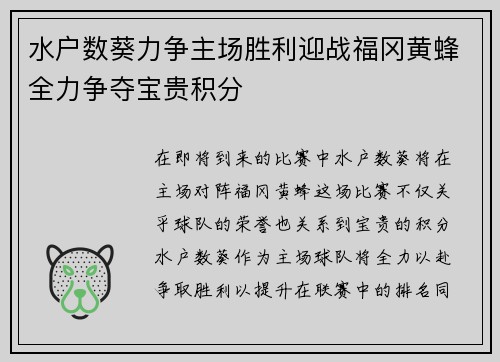 水户数葵力争主场胜利迎战福冈黄蜂全力争夺宝贵积分