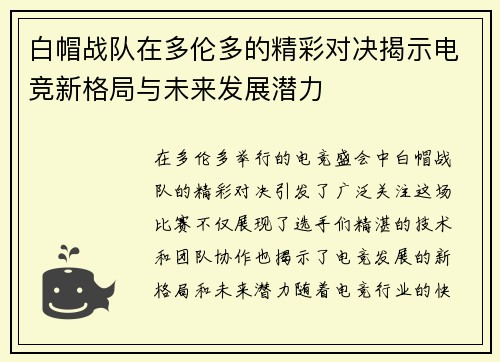 白帽战队在多伦多的精彩对决揭示电竞新格局与未来发展潜力