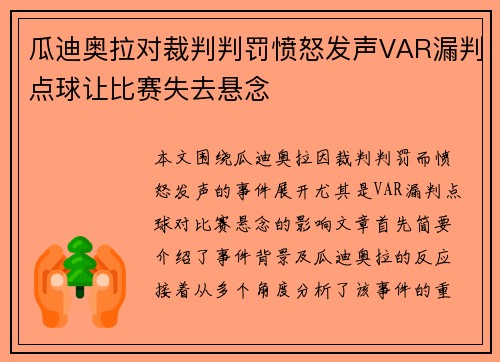 瓜迪奥拉对裁判判罚愤怒发声VAR漏判点球让比赛失去悬念