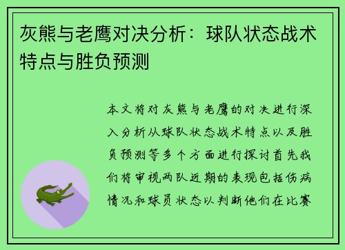 灰熊与老鹰对决分析：球队状态战术特点与胜负预测