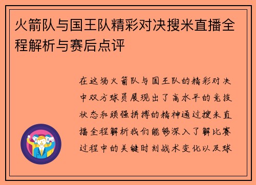 火箭队与国王队精彩对决搜米直播全程解析与赛后点评