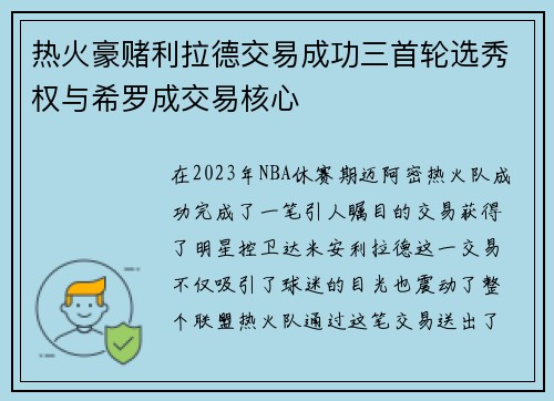 热火豪赌利拉德交易成功三首轮选秀权与希罗成交易核心