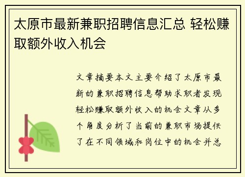 太原市最新兼职招聘信息汇总 轻松赚取额外收入机会