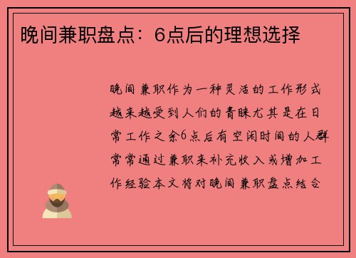 晚间兼职盘点：6点后的理想选择