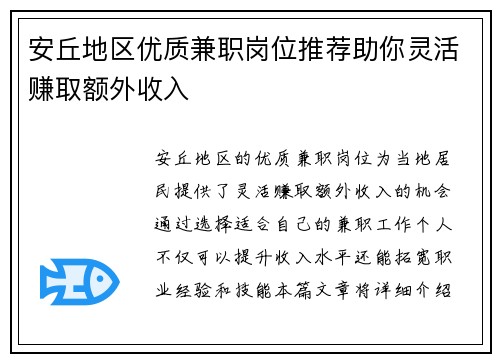 安丘地区优质兼职岗位推荐助你灵活赚取额外收入