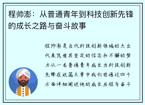 程帅澎：从普通青年到科技创新先锋的成长之路与奋斗故事
