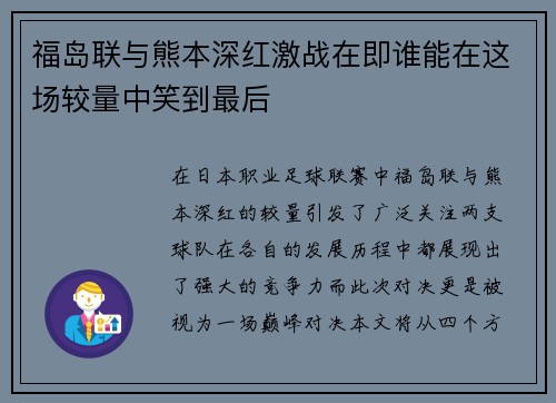 福岛联与熊本深红激战在即谁能在这场较量中笑到最后