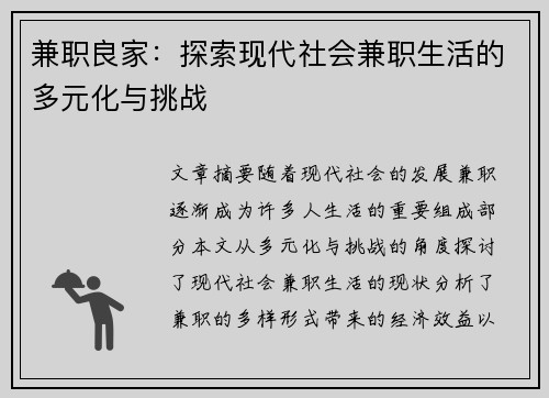 兼职良家：探索现代社会兼职生活的多元化与挑战