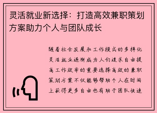 灵活就业新选择：打造高效兼职策划方案助力个人与团队成长