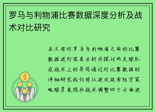 罗马与利物浦比赛数据深度分析及战术对比研究