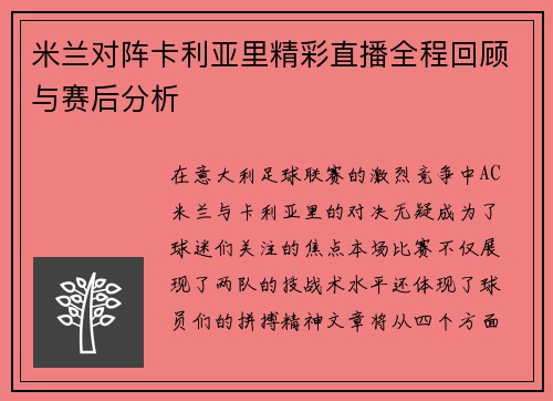 米兰对阵卡利亚里精彩直播全程回顾与赛后分析
