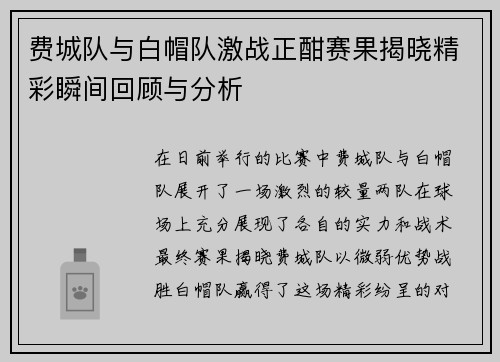 费城队与白帽队激战正酣赛果揭晓精彩瞬间回顾与分析