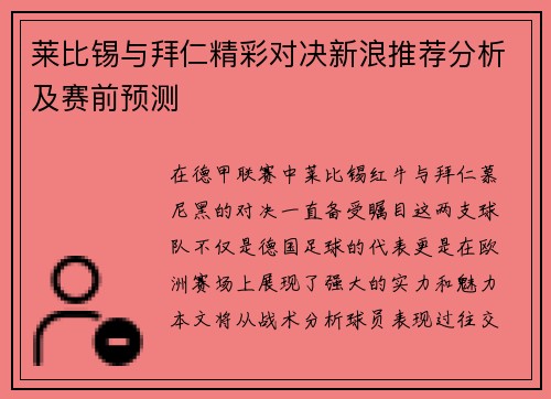 莱比锡与拜仁精彩对决新浪推荐分析及赛前预测