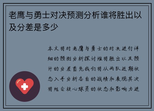 老鹰与勇士对决预测分析谁将胜出以及分差是多少