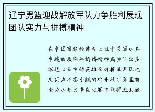 辽宁男篮迎战解放军队力争胜利展现团队实力与拼搏精神
