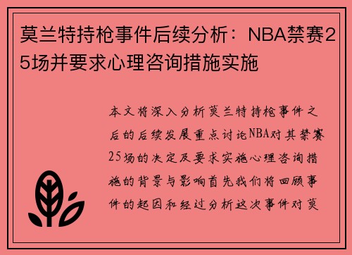 莫兰特持枪事件后续分析：NBA禁赛25场并要求心理咨询措施实施