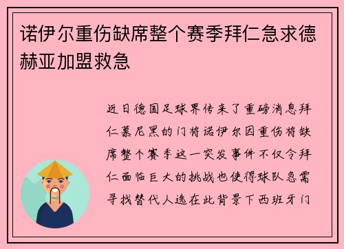 诺伊尔重伤缺席整个赛季拜仁急求德赫亚加盟救急