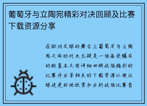 葡萄牙与立陶宛精彩对决回顾及比赛下载资源分享