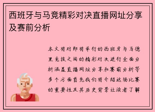 西班牙与马竞精彩对决直播网址分享及赛前分析