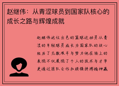 赵继伟：从青涩球员到国家队核心的成长之路与辉煌成就
