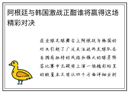 阿根廷与韩国激战正酣谁将赢得这场精彩对决