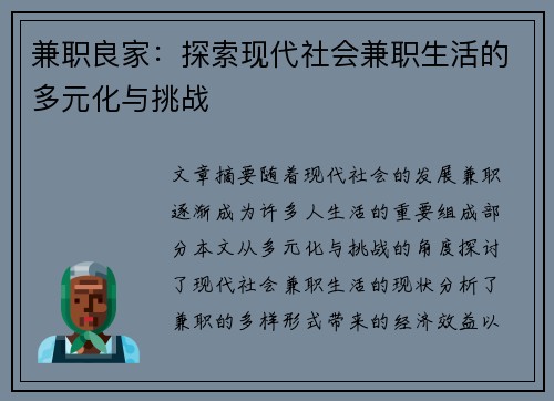 兼职良家：探索现代社会兼职生活的多元化与挑战
