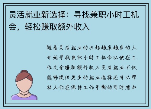 灵活就业新选择:寻找兼职小时工机会,轻松赚取额外收入