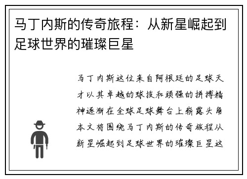 马丁内斯的传奇旅程：从新星崛起到足球世界的璀璨巨星