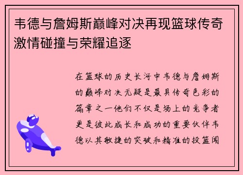韦德与詹姆斯巅峰对决再现篮球传奇激情碰撞与荣耀追逐