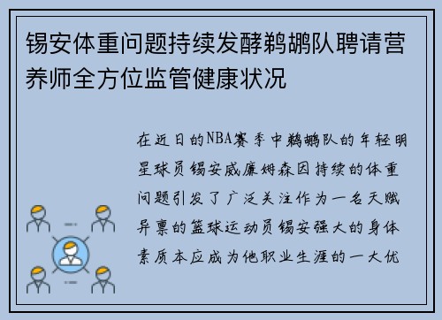 锡安体重问题持续发酵鹈鹕队聘请营养师全方位监管健康状况