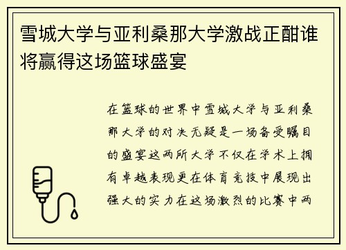 雪城大学与亚利桑那大学激战正酣谁将赢得这场篮球盛宴