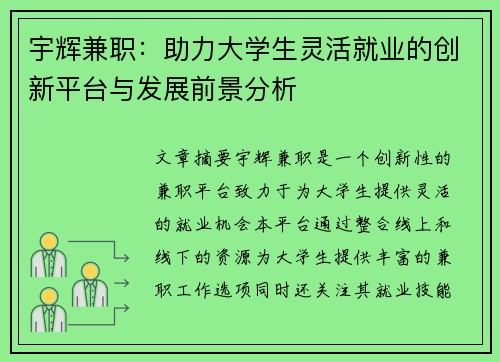 宇辉兼职：助力大学生灵活就业的创新平台与发展前景分析