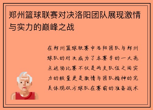 郑州篮球联赛对决洛阳团队展现激情与实力的巅峰之战
