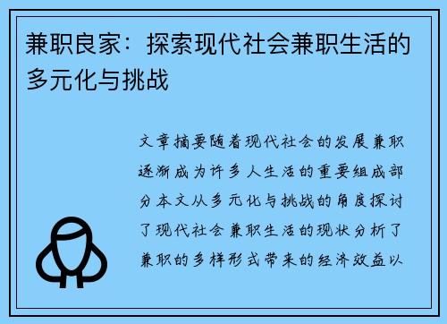 兼职良家：探索现代社会兼职生活的多元化与挑战
